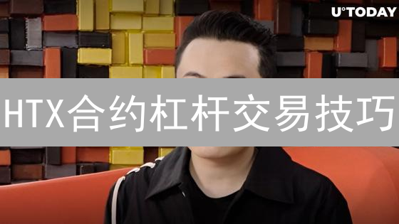 HTX合约杠杆交易技巧：放大收益，规避风险指南