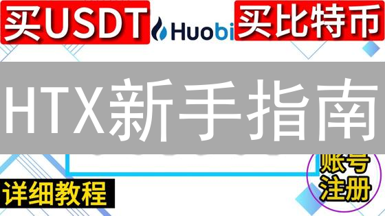 HTX新手指南：安全开启数字资产交易之旅