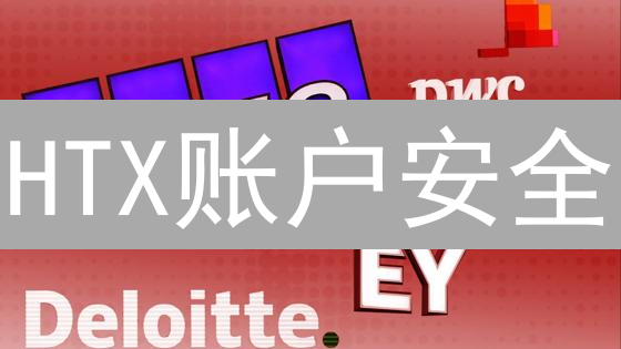 HTX账户安全：防盗措施与技巧分享