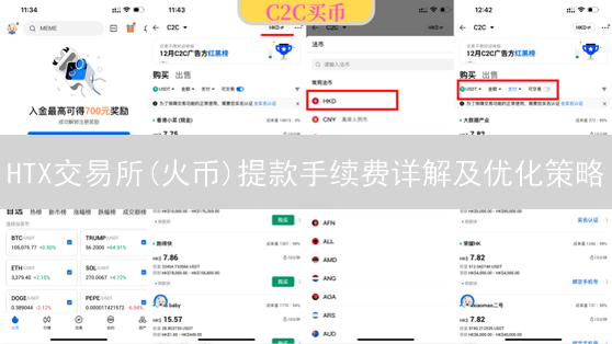 HTX交易所(火币)提款手续费详解及优化策略
