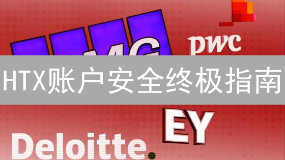 HTX账户安全终极指南：步步为营，守护数字资产