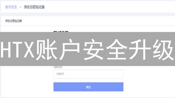 HTX账户安全升级：谷歌验证器双重验证指南