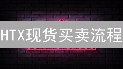 HTX现货买卖流程：账户安全、资金划转与交易操作指南