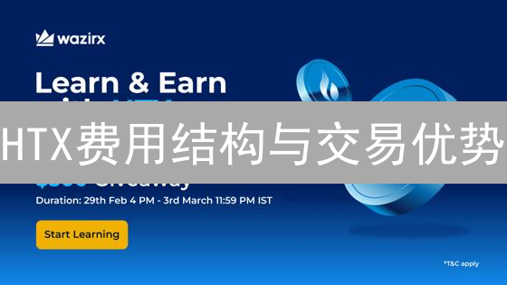 HTX费用结构与交易优势：新手和资深交易者指南