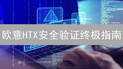 欧意HTX安全验证终极指南：如何保障您的加密资产安全？