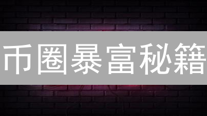 币圈暴富秘籍：HTX新功能助你掘金？不看血亏！