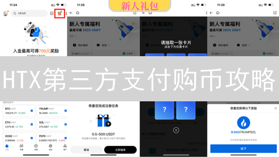 HTX第三方支付购币攻略：避坑指南，新手必看！