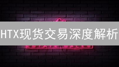 HTX现货交易深度解析：掘金加密市场的八大优势！