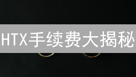 HTX手续费大揭秘：竟比币安更省？新手必看！