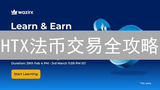 HTX法币交易全攻略：新手必看！避坑指南？