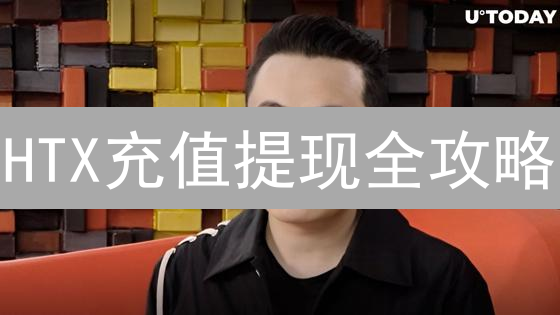 HTX充值提现全攻略：哪种方式最快？手续费最低？避坑指南！