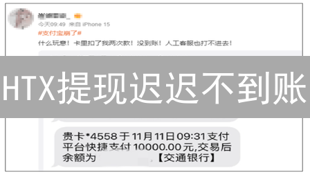 HTX提现迟迟不到账？掌握这几招，快速申诉拿回你的币！
