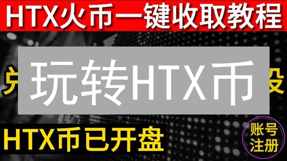 玩转HTX币：一文解锁转换秘籍，告别币圈小白！