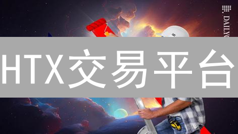 HTX交易平台：新手也能轻松上手，限时福利等你来拿！