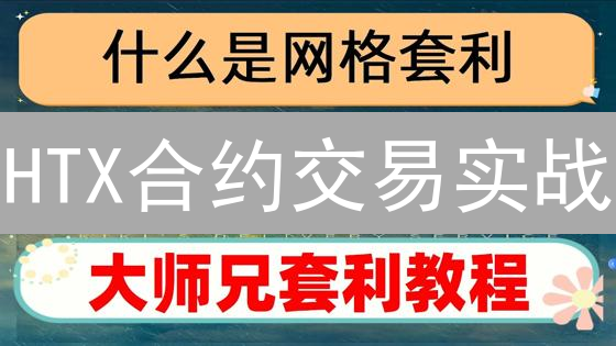 HTX合约交易实战：新手如何避坑并盈利？七大技巧揭秘！