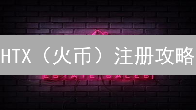 HTX（火币）注册攻略：避坑指南与安全设置，速来！