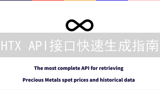 HTX API接口快速生成指南：提升加密货币交易效率