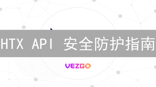 HTX API 安全防护指南：最新风险与应对【2024】