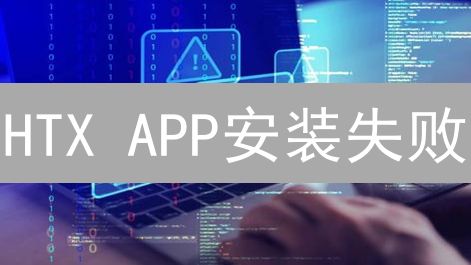 HTX APP安装失败？常见问题及极速解决方案，现在解决！