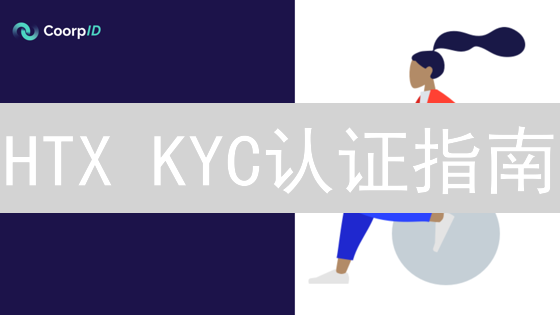 HTX KYC认证指南：开启您的加密货币交易之旅