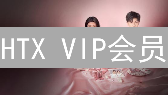 HTX VIP会员：尊享特权，解锁加密货币交易新体验