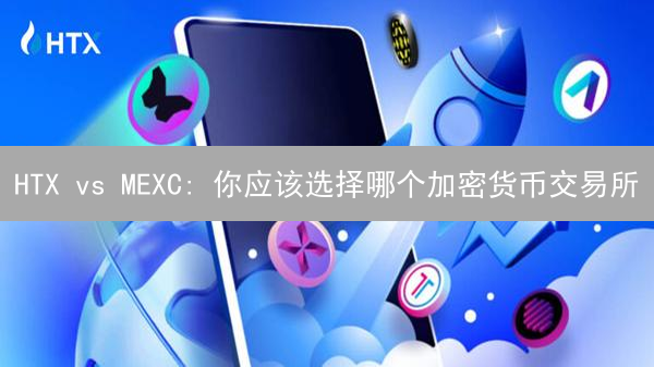 HTX vs MEXC: 你应该选择哪个加密货币交易所？深度解析