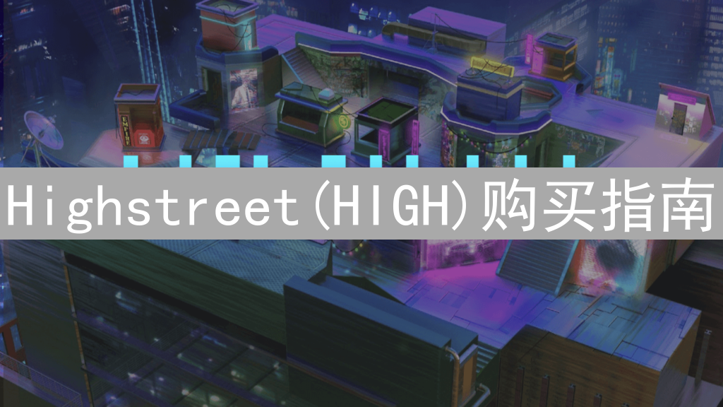 Highstreet(HIGH)购买指南：渠道、步骤与注意事项详解