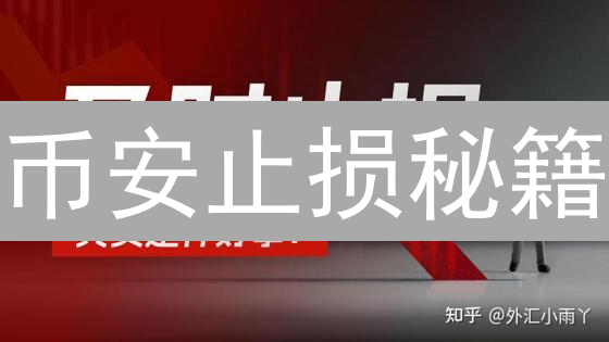 币安止损秘籍：新手也能Hold住的爆仓自救指南！