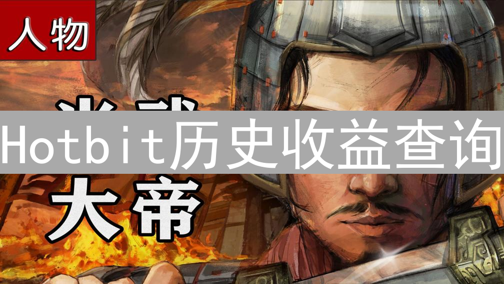 Hotbit历史收益查询：回顾往昔，掌握账户盈亏全攻略