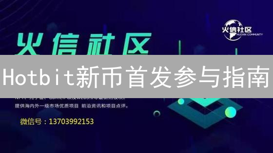 Hotbit新币首发参与指南：把握机遇，开启你的淘金之旅