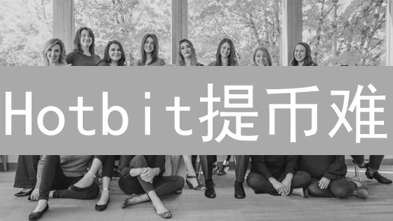 Hotbit提币难？用户亲历揭秘与自救指南！