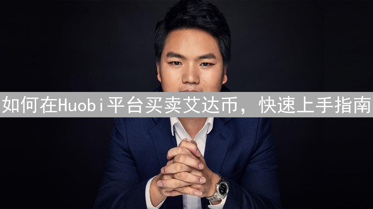 如何在Huobi平台买卖艾达币，快速上手指南