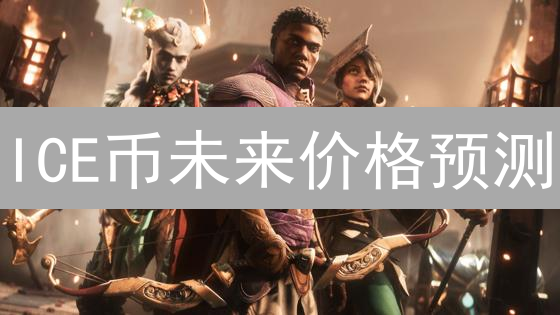 ICE币未来价格预测：分析与展望【避坑指南】