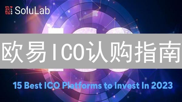 欧易ICO认购指南：参与新兴加密货币项目