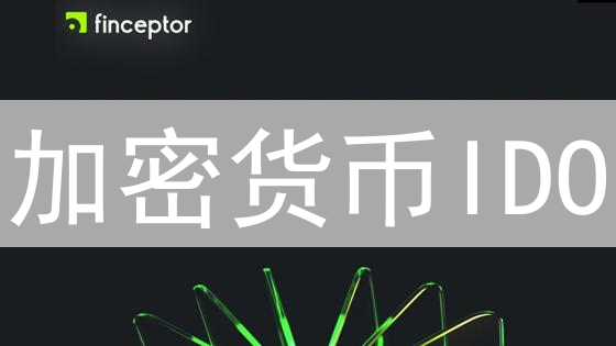 加密货币IDO：机遇与挑战，去中心化交易所探索