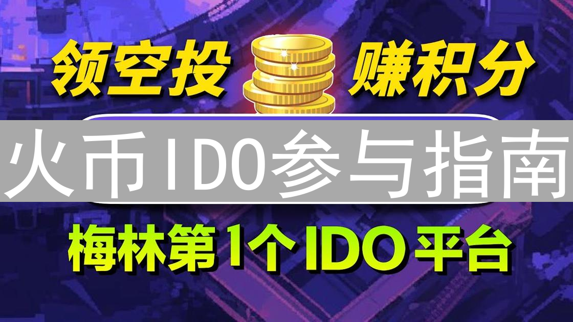火币IDO参与指南：新手掘金优质项目的起跑线 (精简版)