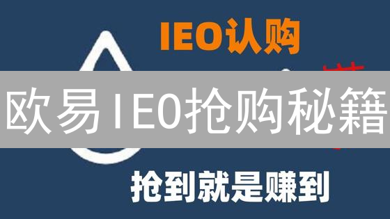 欧易IEO抢购秘籍：新手也能轻松参与，躺赢新币？