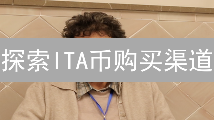 探索ITA币购买渠道：特性、风险与交易策略全面指南