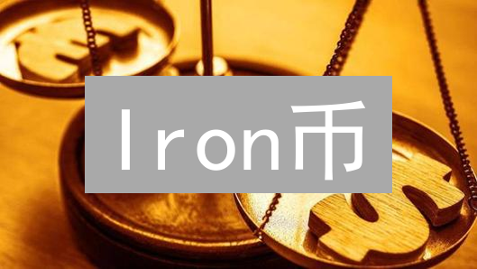 Iron币：算法稳定币在DeFi中的兴衰与教训分析