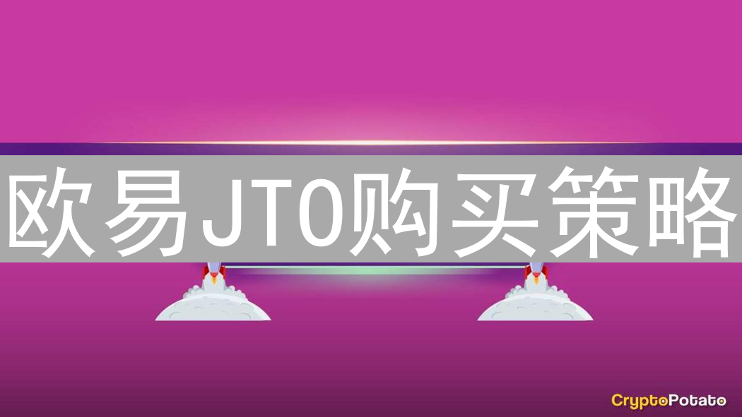 欧易JTO购买策略：深度解析Solana生态治理代币投资机遇