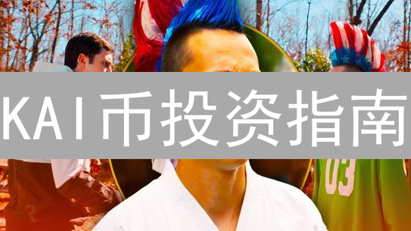 KAI币投资指南：新手如何安全购买KardiaChain币？必看攻略！