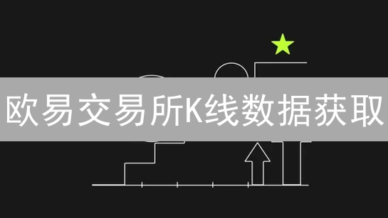 欧易交易所K线数据获取：开发者API指南