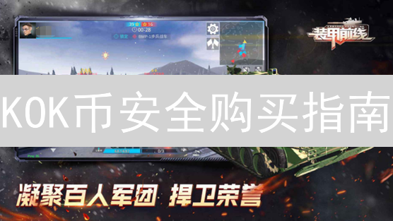 KOK币安全购买指南：平台选择与策略深度解析