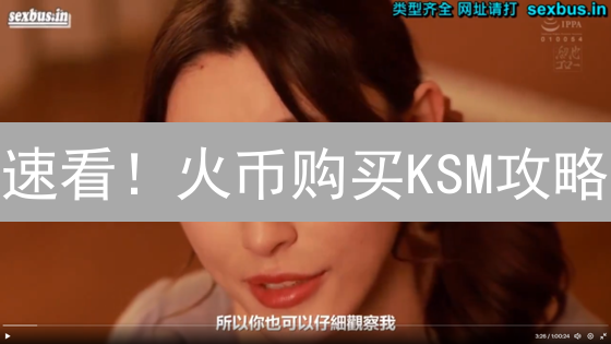 速看！火币购买KSM攻略：新手也能轻松上手！
