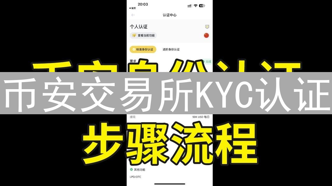 币安交易所KYC认证：畅游加密世界的安全通行证