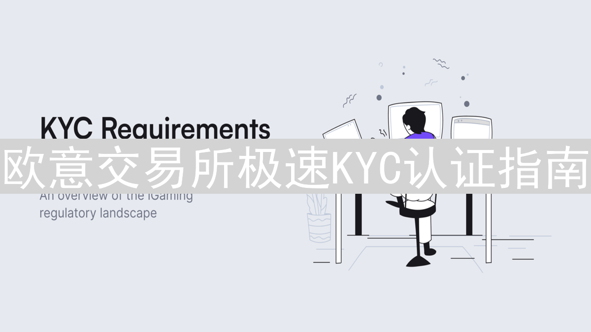 欧意交易所极速KYC认证指南：解锁加密货币交易之旅