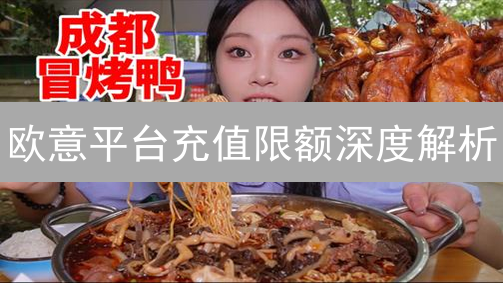 欧意平台充值限额深度解析：实操指南与KYC提升策略