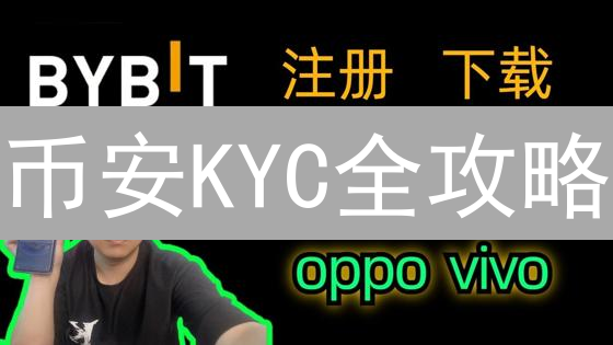 币安KYC全攻略：为何必须验证？如何快速通过？