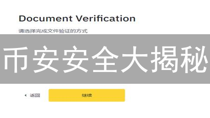 币安安全大揭秘：KYC 验证助你远离风险！