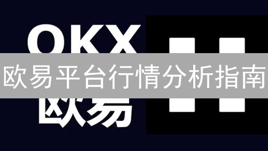 欧易平台行情分析指南：K线图与技术指标应用